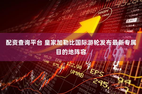 配资查询平台 皇家加勒比国际游轮发布最新专属目的地阵容