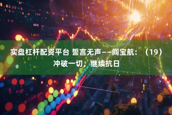 实盘杠杆配资平台 誓言无声——阎宝航：（19）冲破一切，继续抗日