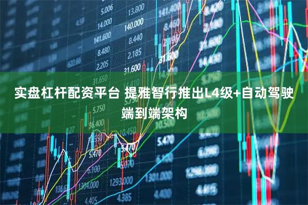 实盘杠杆配资平台 提雅智行推出L4级+自动驾驶端到端架构