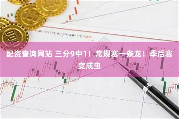 配资查询网站 三分9中1！常规赛一条龙！季后赛变成虫